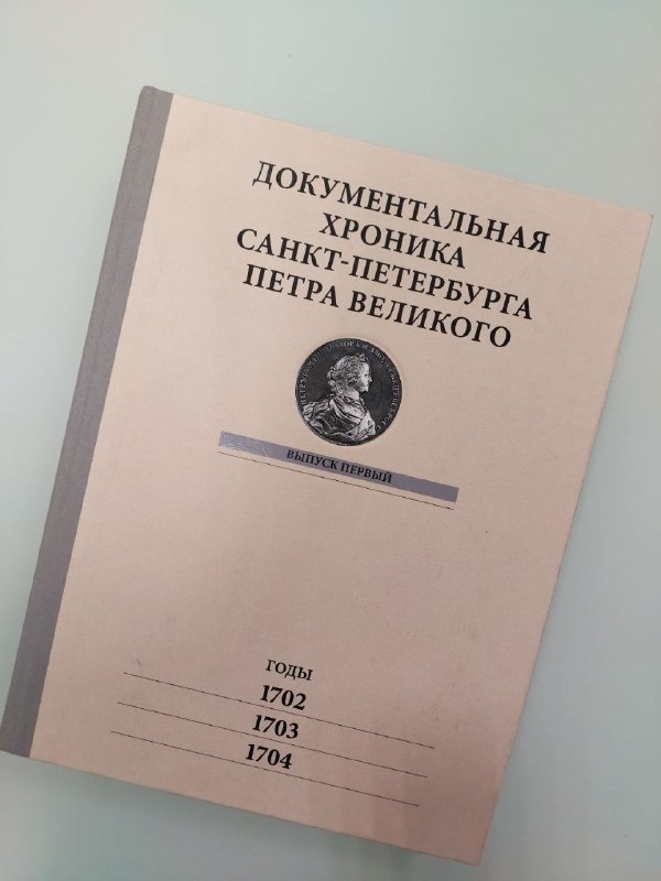 Одно из редчайших изданий, тираж которого всего 50 экземпляров храниться в библиотеке "АСМ Групп".

"Документальная хроника Санкт-Петербурга Петра Великого" за 1702, 1703 и 1704 года, подготовленная Сергеем Весниным и изданная в 2015 году, собрала уникальные документальные материалы о жизни и деятельности императора Петра I и его сподвижников за три года.

"Пропилеи". 360 стр. Выпуск первый.