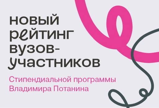 ПГУ вошёл в топ-15 вузов рейтинга Стипендиальной программы Владимира Потанина.

Пятигорский государственный университет занял 13-е место среди 75 участников Ежегодного рейтинга вузов – участников Стипендиальной программы Владимира Потанина за 2025/2026 учебный год. По сравнению с предыдущим годом университет поднялся сразу на 18 позиций!

Рейтинг оценивает результаты участия студентов и преподавателей в конкурсах и проектах Фонда, качество заявок и активность вузов в образовательных мероприятиях. В этом году впервые учитывалось участие студентов в специальных событиях Фонда.

Высокий результат ПГУ – подтверждение системной работы университета по поддержке научной, проектной и образовательной деятельности, а также созданию возможностей для профессионального развития студентов и преподавателей.