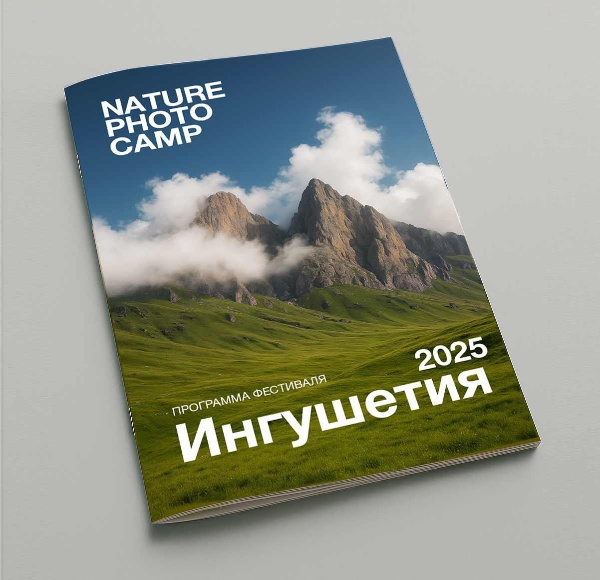 В «Армхи» пройдет фестиваль фотографии на природе Nature Photo Camp. Три дня, с 12 по 15 сентября, эксперты будут обучать природной фотографии. 

В программе — живое общение, полезные лекции и возможность применить полученные знания на выездах в горы в реальных условиях! Программа фестиваля рассчитана как на профессионалов, так и на начинающих фотографов. 

Учеников не только научат фотографировать, но и будет конкурс среди участников с призами за лучшие фотографии.