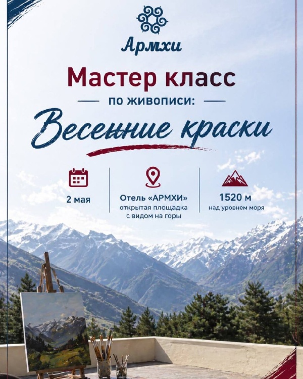 На открытой площадке отеля «Армхи» 2 мая состоится мастер-класс «Весенние краски в горах».

Участники смогут написать свой весенний горный пейзаж под руководством профессиональных художников и заберут картину с собой. Мастер-класс подойдет как новичкам, так и опытным художникам, а так же всем, кто хочет вдохновения и красивых эмоций. 

Мастер-класс проведут мастера Амина Гайтукиева и Бэлла Мурзабекова, профессиональные художницы, преподаватели классической живописи и члены Союза художников Ингушетии, участницы республиканских выставок.