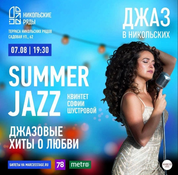 Уже 07 августа Никольские ряды приглашают погрузиться в атмосферу романтики и джаза под открытым небом на программе Summer Jazz. Самые известные хиты о любви из репертуара Эллы Фицджеральд, Фрэнка Синатры и других мэтров джаза прозвучат в этот вечер в исполнении восходящей звезды петербургской сцены, певицы и актрисы Александринского театра Софьи Шустровой и талантливых музыкантов.

Джаз от Никольских рядов, а проект приспособления дворового пространства от "АСМ Групп".