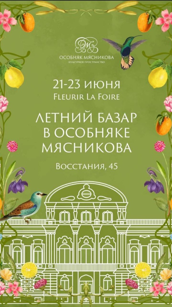 Сегодня в "Особняке Мясникова" на улице Восстания, 45 в Петербурге, начинается первый летний винтажный базар. Особняк станет главной культурной и гастрономической точкой притяжения для петербуржцев и гостей города.

Реставрация особняка - лучший проект реставрации Санкт-Петербурга 2008 года от "АСМ".
