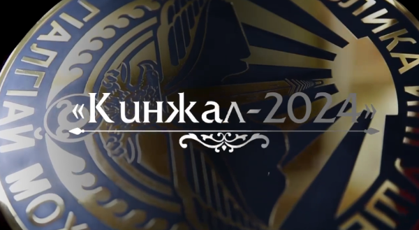 7-8 декабря 2024 г. в Республике Ингушетия во дворце спорта «Магас» имени Берда Евлоева пройдет Международный Фестиваль холодного оружия «Кинжал-2024», посвященный 100-летию со дня образования Ингушской государственности.

Фестиваль – значимое событие для республики, поскольку это первое мероприятие в СКФО, которое соберет лучших производителей холодного оружия страны. 
  
В программе Фестиваля: 
* выставка-ярмарка сувенирного и холодного оружия;
* выставка-ярмарка сувениров и изделий народно-прикладного творчества;
* концертная программа с участием творческих коллективов;
* байк-шоу;
* шоу конников «Дикая Дивизия»;
* Выставка мастеров-ремесленников Ингушетии, мастер-классы и конкурсы для детей и взрослых;
* работа интерактивно-развлекательных площадок;
* ⁠розыгрыш ценных призов и подарков, а главный приз  - путевка в Стамбул на двоих от турагентства Магас Тур!
 
Участники Фестиваля: производители сувенирного и холодного оружия, мастера народно-прикладного творчества Северного Кавказа.