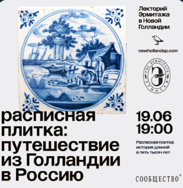 19 июня в лектории Эрмитажа хранитель коллекции керамики XVIII-XIX веков, кандидат исторических наук Екатерина Андреева расскажет, как изразцы с сюжетами из голландской повседневности оказались в Санкт-Петербурге и какие секреты они могут раскрыть.

Архитекторы "АСМ" достаточно часто работали с голландскими изразцами первой половины XVIII века, например при реставрации Меншиковского дворца на Университетской набережной, Константиновского дворца в Стрельне, а также нескольких особняков на Миллионной улице Петербурга.
