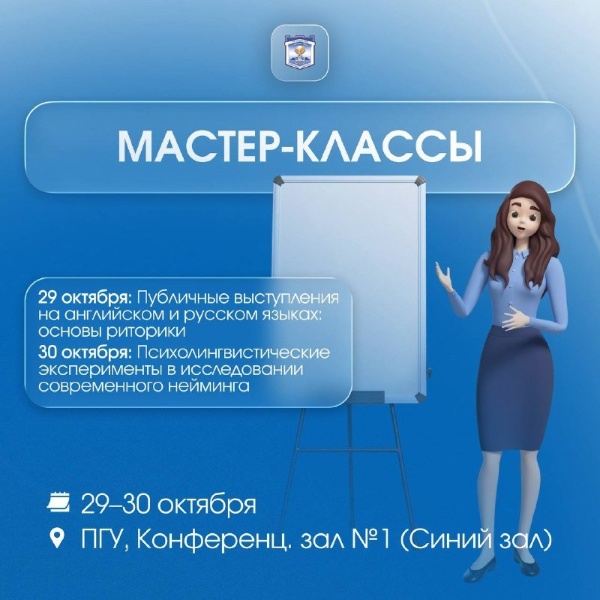 PSU will host two masterclasses by Maria Vladimirovna Zakharova-Sarovskaya, Candidate of Philological Sciences and Associate Professor in the Department of Foreign Languages ​​and Linguodidactics at the Siberian Institute of Management (a branch of RANEPA) and the Department of Social Sciences at the Novosibirsk Law Institute (a branch of Tomsk State University).

October 29 | 14:00–15:00

"Public Speaking in English and Russian: Fundamentals of Rhetoric"

How can you make a presentation persuasive and keep your audience engaged? Participants will explore techniques for effective public communication and the nuances of speaking in both English and Russian.

October 30 | 10:30–11:30

"Psycholinguistic Experiments in the Study of Modern Naming"

How are brand and product names created, and what associations do they evoke? Participants will learn about experimental methods used to study language and contemporary naming practices.

Venue: Conference Hall No. 1 (Blue Hall), PSU.

We invite undergraduate and graduate students, PhD candidates, faculty members, and anyone with an interest in language, communication, and linguistic research to attend!

These two masterclasses offer new insights, practical tools, and an opportunity to explore language from various perspectives.
