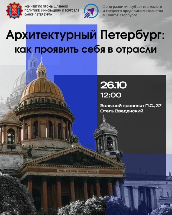 26 октября на Большом проспекте Петроградской стороны, 37, состоится мероприятие "Архитектурный Петербург: как проявить себя в отрасли".

Обещают, что будет интересно.