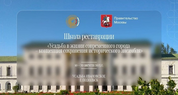Уже 10 августа стартует выездная школа реставрации в Подольске. До 20 августа7 на живописной территории усадьбы Ивановское пройдет уникальная выездная школа, посвященная теме "Усадьба в жизни современного города - концепция сохранения исторического ансамбля". 

Это событие станет возможностью для студентов из Москвы и Петербурга углубить свои знания и практические навыки в области архитектуры и реставрации.