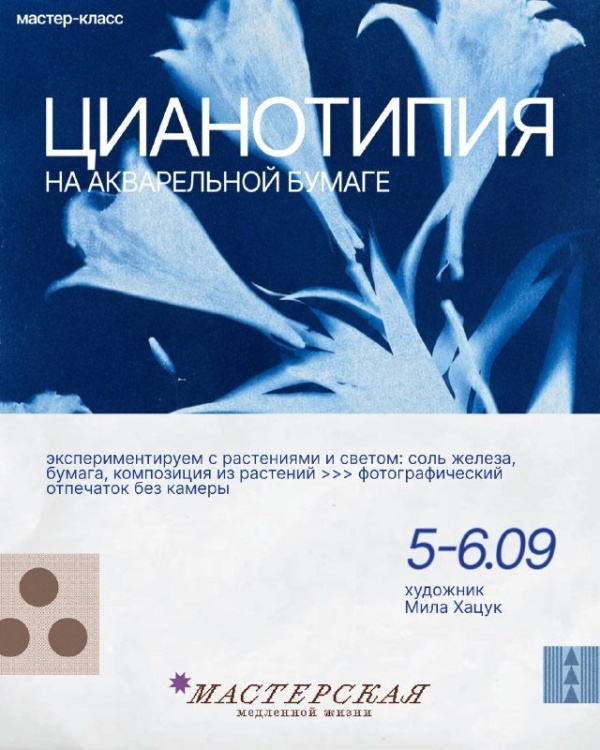 На курорте «Мамисон» стартует осенний сезон «Мастерских медленной жизни».

На всесезонном курорте «Мамисон» возобновляется работа «Мастерских медленной жизни» — в новом осеннем сезоне гостей ждёт культурно‑просветительская программа с мастер‑классами, лекциями и камерными творческими встречами. Мероприятия будут проходить каждые выходные в новом выставочном пространстве курорта.

В рамках первой встречи, которая состоится 5–6 сентября, пройдёт мастерская по цианотипии под руководством художницы Милы Хацук. Участники освоят старинную технику печати, в которой изображение формируется под воздействием солнечного света. В ходе занятия гости создадут ботанические отпечатки: соберут композиции из растений, разместят их на специальной бумаге и получат художественные работы в характерной синей гамме — без использования фотокамеры.

Место проведения: новое выставочное пространство курорта «Мамисон».

Даты: 5–6 сентября.

Программа ориентирована на аудиторию, заинтересованную в творческом развитии, наблюдении и созидании, и призвана создать пространство для спокойного, осмысленного досуга в окружении горной природы и арт‑среды.

