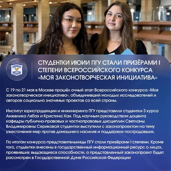 В ИЮиИ ПГУ прошла серия ярких образовательных и патриотических мероприятий.

Студенты Института юриспруденции и инжиниринга ПГУ приняли участие во Всероссийских конкурсах, интеллектуальных играх и патриотических акциях, посвящённых вопросам права, гражданской ответственности и сохранения исторической памяти.