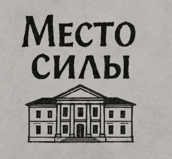 Всероссийский конкурс видеороликов об обьектах культурного наследия и исторических зданиях "Место силы".

Конкурс направлен на популяризацию архитектурного наследия России и создание единого визуального архива исторических объектов, отражающего как их ценность, так и личное восприятие автора. Участникам предлагается рассказать о значимых памятниках архитектуры и истории через короткие видеоработы, передав их атмосферу, значение и роль в личной или общественной памяти.