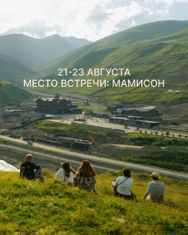Арт‑фест на курорте «Мамисон»: регистрация открыта.

Курорт «Мамисон» приглашает принять участие в арт‑фестивале, который пройдёт с 21 по 23 августа. На три дня территория курорта станет масштабной творческой лабораторией: участники исследуют, как искусство взаимодействует с горным ландшафтом. Площадками фестиваля станут горные пространства, тропы и площади курорта на высоте 2950 метров.

В программе — световое шоу, медиации по первой выставке на курорте, а также прогулки с ботаником. Регистрация на активности доступна на сайте: artfest.mamison-resort.ru. Участие в фестивале бесплатное.

Для гостей, желающих провести на курорте все дни фестиваля, доступны варианты размещения:

эко‑деревня «Байрай» (Мамисон): +7 (988) 871‑49‑42;

«Горный лаунж»: +7 (988) 632‑95‑38;

«Astro Base» (новые домики): +7 (918) 820‑39‑50.

Также на курорте появятся дополнительные варианты размещения. Актуальную информацию можно уточнить в инфоцентре по телефону: 8 800 200‑15‑15.
