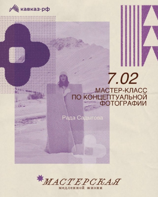 В Мамисоне открывается «Мастерская медленной жизни». 

Каждую субботу будет  создаваться пространство замедления, живого общения и сотворчества с мастерами — прямо среди гор. Первый мастер-класс уже 7 февраля .

Ведущая — Рада Садыгова — мастер портретной и арт-фотографии, известная своим уникальным подходом к композиции и свету. 
Она сотрудничала с Vogue и Harper’s Bazaar, а также создала наш первый фотопроект «Байрай, Мамисон!».

На мастер-классе участники создадут концептуальные кадры под кураторством Рады. Главные помощники — профессиональная модель и самые видовые локации курорта. Снимать можно на камеру или телефон.