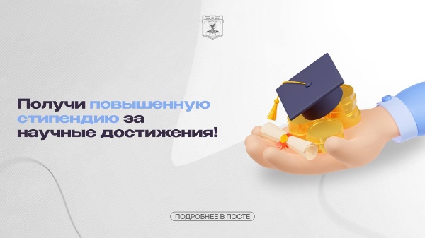 Студенческое научное общество и общество молодых учёных ПГУ объявляет приём заявок на повышенную академическую стипендию за успехи в научно-исследовательской деятельности. 

Студенты бакалавриата, специалитета и магистратуры, обучающиеся на бюджете, могут претендовать на получение повышенной академической стипендии за особые достижения в науке.

Заполнить заявку нужно здесь https://disk.yandex.ru/i/RXLZHWmchsedhw а после отправить её вместе с портфолио на электронную почту до 01 июля 2025 года.

Отбор кандидатов будет осуществляться экспертной комиссией на конкурсной основе. Стипендии по итогам конкурса будут назначаться на один семестр.

Контакты для связи:
 
sno_omu@pgu.ru 
+7 (8793) 400-384
