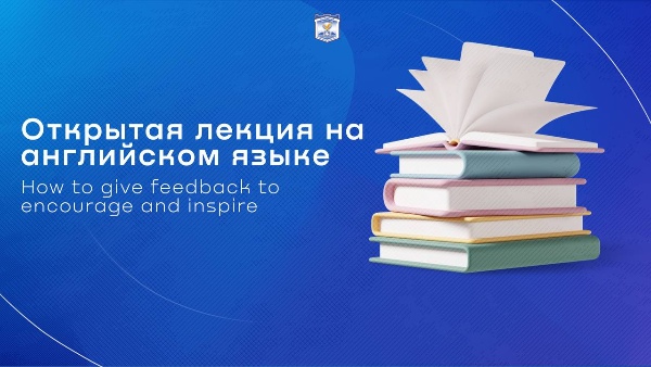 Сегодня в ПГУ состоится открытая лекция для любителей лингвистики.

Спикер Полина Кордик – лингвист, полиглот, преподаватель иностранных языков, специалист в области билингвизма выступит на тему «How to give feedback to encourage and inspire».

На повестке:

Почему убеждения вроде «у меня нет способностей к языкам» мешают учиться;

Как тип мышления (fixed vs growth mindset) влияет на обучение;

Какие принципы эффективной обратной связи действительно работают;

Практические техники из позитивной психологии и теории освоения языка;

Кейсы и лайфхаки для преподавателей, учеников и родителей.

Дата: 23 апреля 2025 г.
Место: ауд. 235 (ИИЯМТ);
Время: 14:30;
Формат: очно + онлайн трансляция. Подключиться онлайн https://telemost.yandex.ru/j/95844491987699