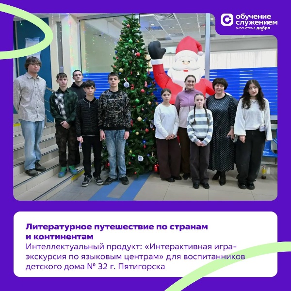 ПГУ вновь стал пространством открытий и добрых дел. В рамках федеральной программы «Обучение служением» в ПГУ прошло интерактивное мероприятие для воспитанников детского дома (смешанного типа) №32 г. Пятигорска.

По заявке, размещённой на платформе Добро.РФ, студенты направления «Литературное творчество» разработали и провели интерактивную игру-экскурсию по языковым центрам университета, превратив знакомство с литературой в настоящее путешествие по странам и континентам.

Под руководством доцента Татьяны Дмитриевны Савченко студенты Кристина Архестова, Дарья Самарская, Олег Чалдаев и Валерия Васильевич
создали методические материалы и сценарий мероприятия, учитывая возраст, интересы и уровень подготовки будущих гостей.

Итогом проекта стал визит воспитанников детского дома № 32 в ПГУ. Ребят ждали литературные маршруты, интеллектуальные конкурсы, игровые задания, а также памятные призы и подарки. Для многих это путешествие стало первым шагом в большой и увлекательный мир литературы и языков.