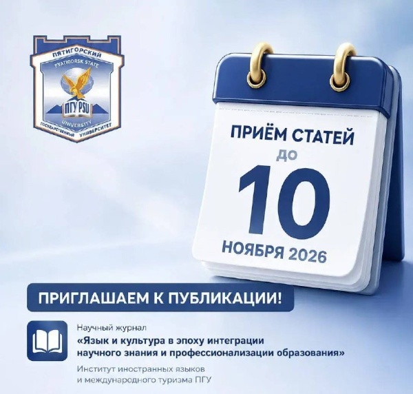 ИИЯМТ ПГУ приглашает к публикации статей в научном журнале.

Институт иностранных языков и международного туризма ПГУ объявляет приём статей в научный журнал «Язык и культура в эпоху интеграции научного знания и профессионализации образования». 

К публикации приглашаются учёные, преподаватели, исследователи, учителя иностранных языков, аспиранты, магистранты и студенты.

Тематика выпуска включает современные исследования в области лингвистики, межкультурной коммуникации, лингводидактики, цифровизации образования, когнитивной и корпусной лингвистики, переводоведения, психолингвистики, языковой политики и других направлений.

Все статьи проходят рецензирование и проверку в системе «Антиплагиат» (оригинальность – не менее 75 %).

Приём материалов – до 10 ноября 2026 года.

Материалы направляются на адрес: conference.iiyamt@pgu.ru
