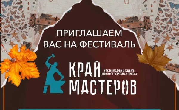 "В выходные дни на главной площади в Магасе начнет свою работу Международный фестиваль народного творчества и ремесел «Край мастеров». Это мероприятие также организовано в рамках 100-летнего юбилея ингушской государственности.

На фестиваль приглашены мастера из разных регионов страны, которые представят свои уникальные изделия и поделки: от традиционных украшений до предметов быта и искусства.   

Считаю, что фестиваль «Край мастеров» внесет важный вклад в сохранение и продвижение народного творчества и ремесел. Такие мероприятия способствуют сохранению культурного наследия народов нашей страны и его передаче от поколения к поколению.

Празднуя 100-летие ингушской государственности, большое внимание мы должны уделять именно нашей культурной составляющей, которая формировалась на протяжении всей истории ингушского народа. Наша общая цель – сохранить все это богатство традиционной культуры, как сохранили наши предки и их предки. Поэтому очень важно вдохновлять молодое поколение на изучение народных ремесел, чтобы эти знания они могли передавать потом и своим детям", - глава Республики Ингушетия Махмуд-Али Калиматов.