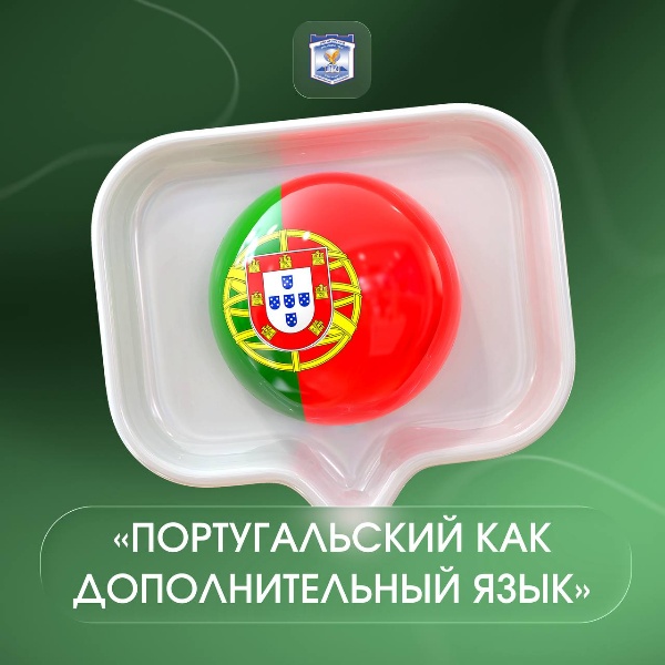 Португальский без границ – в ПГУ стартовал новый международный курс.

В Институте иностранных языков и международного туризма ПГУ началось онлайн-обучение по программе «Португальский как дополнительный язык» для уровней A1 и B1. Занятия проводят преподаватели Федерального университета Минас-Жерайс из Бразилии, обеспечивая полное погружение в язык, произношение и культурные особенности.

Трёхмесячный курс рассчитан на 48 академических часов, а по его завершении участники получат международные сертификаты.

Новый курс открывает студентам ещё больше возможностей для международного общения и профессионального роста.