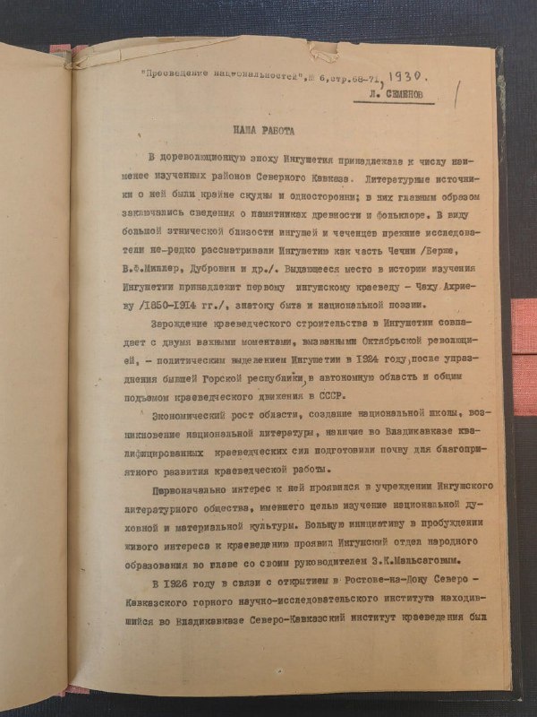 As part of the survey work in various archives of North Ossetia, researchers of ASM-Group discovered previously unpublished photos and articles by a prominent researcher, Caucasian scholar and archaeologist L.P. Semenov.

In the program article “Our work”, the scientist writes about the need for a comprehensive study of archaeological and cultural monuments to preserve the history of Ingushetia and its people.

After 100 years of writing, we can say that the monuments could not have waited even longer – active research and field work is ongoing to identify and register all objects of cultural heritage, as well as archival work to find written, pictorial and other sources that can shed light on the history of Ingushetia and its ancient monuments.

The project partners are SAFMAR and Revival Charitable Foundations.