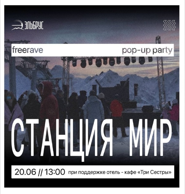 20 и 27 июня с 13:00 до 16:00 на станции «Мир» (высота 3 500 м) пройдёт диджей‑сет от команды Freerave при поддержке отель‑кафе «Три Сестры».

Гости смогут насладиться атмосферной электроникой — спокойной и медитативной, в жанре эмбиент и melodic house. Музыка отличается ненавязчивым фоновым звучанием, мелодичностью, минималистичными ритмами и спокойными ударными — она поможет глубже прочувствовать красоту окружающей горной природы.

