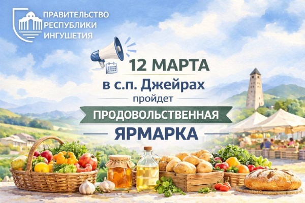 A food fair will be held in the rural settlement of Dzheyrakh on March 12.

At the direction of Makhmud-Ali Kalimatov, weekly food fairs have been organized in Ingushetia during the Muslim holy month of Ramadan.

The next fair will be held on March 12 in the rural settlement of Dzheyrakh. Residents will be offered a wide range of agricultural products, including meat, grain, dairy products, fresh vegetables, and fruits.

Products will be priced 15-20% below the market average, allowing visitors to purchase high-quality products directly from producers.