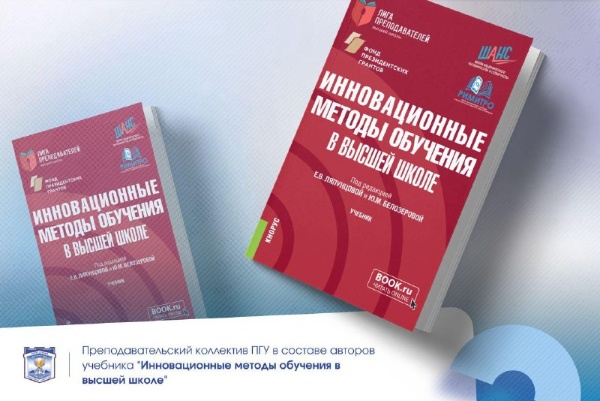 Преподавательский коллектив ПГУ – в составе авторов учебника "Инновационные методы обучения в высшей школе", изданного при поддержке Минобрнауки России и Фонда президентских грантов. Учебник посвящен актуальным вопросам внедрения инновационных методов и технологий в систему высшего образования. 

В нем рассматривается роль образования как сквозной области инновационного развития, анализируется эффективность методов активного и проблемно-ориентированного обучения, гибких форм организации учебного процесса и оценки результатов.

Содержит задания и практические ситуации, предполагающей организацию дискурса в социальной сети ВКонтакте и наличие программного продукта для оценки результативности обучающихся.