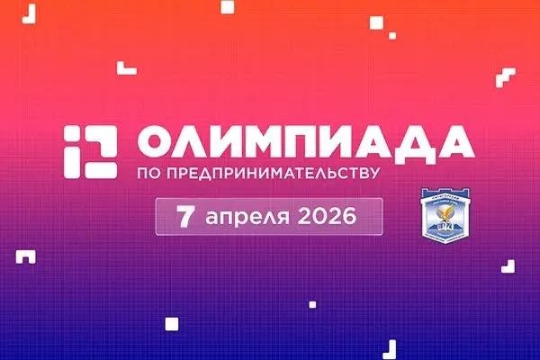 The second regional final of the All-Russian School Entrepreneurship Olympiad will be held at PSU.

The Olympiad helps high school students develop entrepreneurial thinking, create their own projects, and gain additional opportunities for university admission and further development of their initiatives.

Ten of the strongest teams from the North Caucasus Federal District will come to Pyatigorsk State University for the regional final to present their business projects to a panel of experts.

▫️April 7;
▫️At 9:00;
▫️In Conference Hall No. 1 (White Hall).

The program includes project defenses, a lecture by Sber specialists, and a Rector's Hour with representatives from government, business, and universities.