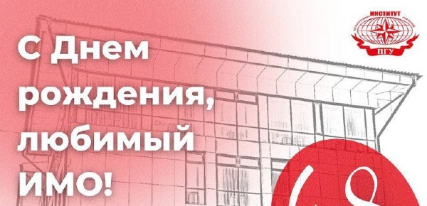 Exactly 18 years ago, the Institute of International Relations of Pyatigorsk State University was established by the order of the Rector of PGLU No. 36-A of 13.03.2006.

Over the years, IMO has produced many bright and highly qualified specialists who protect the interests of our country around the world!

We wish the Institute of International Relations not to stop there, but to move forward to new heights!