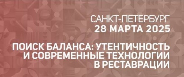 Российская Ассоциация Реставраторов во дворце Белосельских-Белозерских на Невском пр., 41 проведет конференцию, посвященную сфере реставрации. Эксперты, технологи, реставраторы, архитекторы и производители реставрационных материалов поделятся профессиональным мнением и опытом применения современных технологий и материалов в процессе исследования, выполнения научно-проектных работ и производственных работ по реставрации объектов культурного наследия.