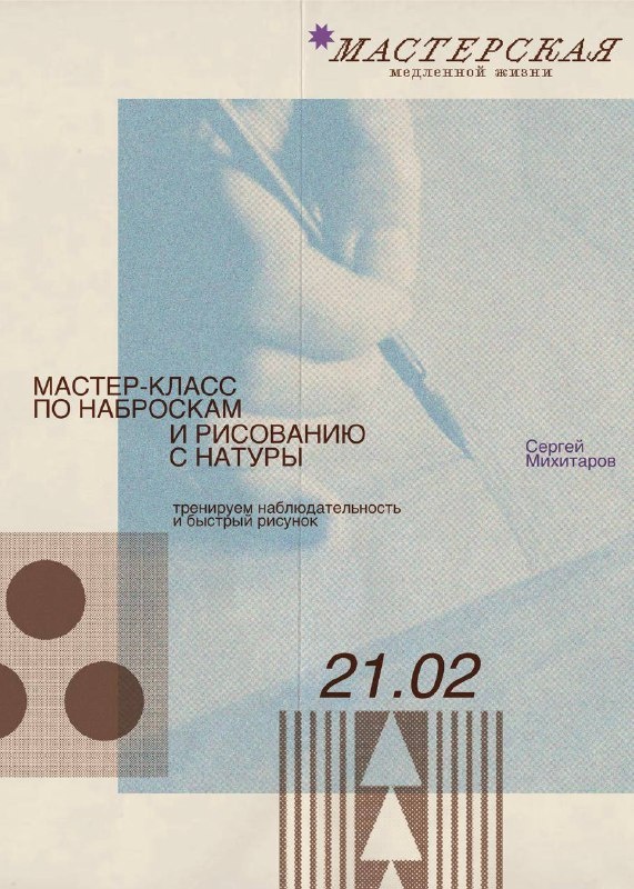On February 21st, a life sketching workshop will be held at Mamison as part of the "Slow Life Workshop." It will be held in the resort's future gallery and will be led by Sergey Mikhitarov, a photographer and artist from Pyatigorsk.

Participants will learn to work with a model, capturing character and movement. The goal will be to create a quick drawing—without excessive perfectionism, but with attention to detail.
