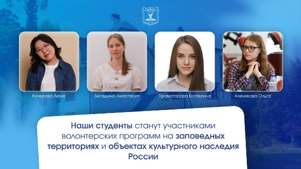 Четыре яркие звезды Пятигорского государственного университета вошли в число участников Школы Фонда 2025 благотворительной программы Фонда Владимира Потанина!

Они проведут лето с пользой, работая волонтёрами в уникальных природных и культурных местах России:

Беседина Анастасия - Национальный парк «Угра», Калужская область (15-24 июля);

Промотова Екатерина - ГМИХП музей-заповедник В.Д. Поленова, Тульская область (16-23 июля);

Кучерова Аюна - Государственный природный заповедник «Дагестанский», Республика Дагестан (22-31 июля);

Аленикова Ольга - Государственный военно-исторический и природный музей-заповедник «Куликово поле», Тульская область, (11-18 августа).