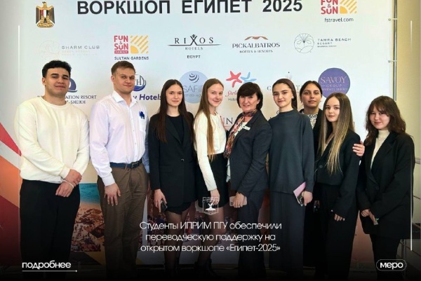 Студенты 3 и 4 курсов ИПРИМ ПГУ приняли участие в открытом воркшопе «Египет 2025»

Под руководством доцента Е.О. Леоновича наши студенты обеспечивали переводческую поддержку мероприятия.

В ходе воркшопа студенты продемонстрировали уверенное владение языком, ответственность и умение работать в команде.