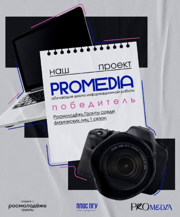 Студенты ПГУ – в числе победителей конкурса Росмолодёжь.Гранты.

Проект обучающей школы информационной работы «PROmedia», инициированный студентами и активистами ППОС ПГУ ОПО, стал победителем конкурса Росмолодёжь.Гранты 1 сезон среди физических лиц в номинации #делисьопытом.

Всего на конкурс было подано 19 682 заявки со всей России, из которых эксперты отобрали лишь 1 401 победителя. Проект наших ребят – в их числе! 

Знакомим вас с победителями:
Виктория Цатурьянц, руководитель проекта, студентка 3 курса ИМО;
Елизавета Литвиненко, студентка 3 курса ИМО;
Анна Мельник, студентка 2 курса ИРГЯИГТ;
Алёна Логутова, студентка 3 курса ИРГЯИГТ. 

«PROmedia» направлен на развитие студенческих СМИ в Пятигорском государственном университете. Он станет площадкой для обучения, обмена опытом и развития компетенций в сфере медиакоммуникаций, цифрового контента и продвижения.

Проект объединит студентов, преподавателей и сотрудников, заинтересованных в современной медиасреде, и поможет им уверенно работать с информацией в цифровую эпоху.