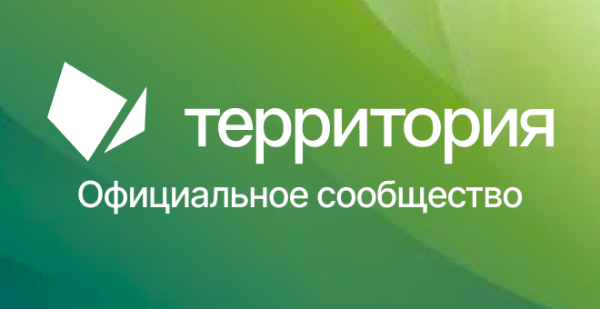 Официальное сообщество системы «Территория» используется как основная новостная площадка системы.