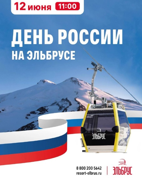День России на курорте «Эльбрус»: праздничная программа и активности в горах.

12 июня курорт «Эльбрус» приглашает гостей отметить День России и провести время в горах. Праздничные мероприятия развернутся сразу на нескольких площадках, предлагая развлечения для посетителей всех возрастов.

На Ярмарочной площади с 12:00 до 15:00 пройдёт насыщенная праздничная программа. Гостей ждут детские квесты и мастер‑классы, интерактивные активности, шоу мыльных пузырей, а также подарки для участников.

Особую атмосферу создаст музыкальное выступление на станции «Мир» (высота — 3500 м): для посетителей сыграет DJ Milka. Танцевальная программа пройдёт на фоне живописных горных пейзажей.

В течение длинных праздничных выходных гостям курорта доступны разнообразные активности:

подъём на рекордную высоту — к станции «Гарабаши» (3847 м);

посещение Музея обороны Приэльбрусья на станции «Мир» — для знакомства с героическими страницами истории региона;

фотосессии на смотровых площадках и на фоне знаменитых вершин Эльбруса;

отправка памятной открытки с высоты 3847 м над уровнем моря;
прогулки по окрестностям;

дегустация блюд национальной кухни.