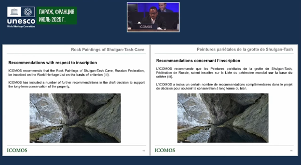 На 47-й ежегодной сессии Комитета всемирного наследия ЮНЕСКО в Париже было принято решение о включении наскальных рисунков пещеры Шульган-Таш в Башкортостане в список всемирного наследия. 

Объект был в кандидатах с 2018 года. Это 34-й российский объект, включенный в список ЮНЕСКО из почти 1700 объектов со всего мира.