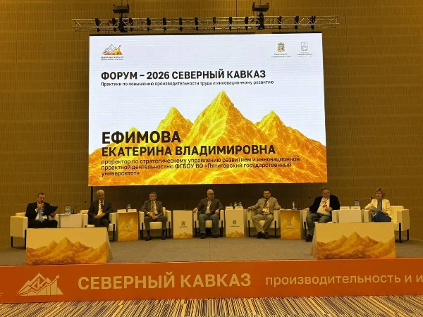 Проректор ПГУ выступила на пленарном заседании форума в Минеральных Водах.

На площадке «МинводыЭкспо» прошёл Северо-Кавказский форум по повышению производительности труда, объединивший представителей власти, науки, бизнеса и институтов развития.

ПГУ на мероприятии представила проректор по стратегическому управлению развитием Екатерина Владимировна Ефимова, выступившая спикером пленарного заседания о научно-технологическом развитии СКФО. В её лице Пятигорский государственный университет представил концепцию «незримого» интегрального производительного капитала, основанную на соединении инновационности и укрепления общероссийской социокультурной идентичности.

Интерес аудитории привлёк передовой тип инноватики – «инноватики созидания и достойного служения Отечеству», в котором технологические решения опираются на российские духовно-нравственные ценности.