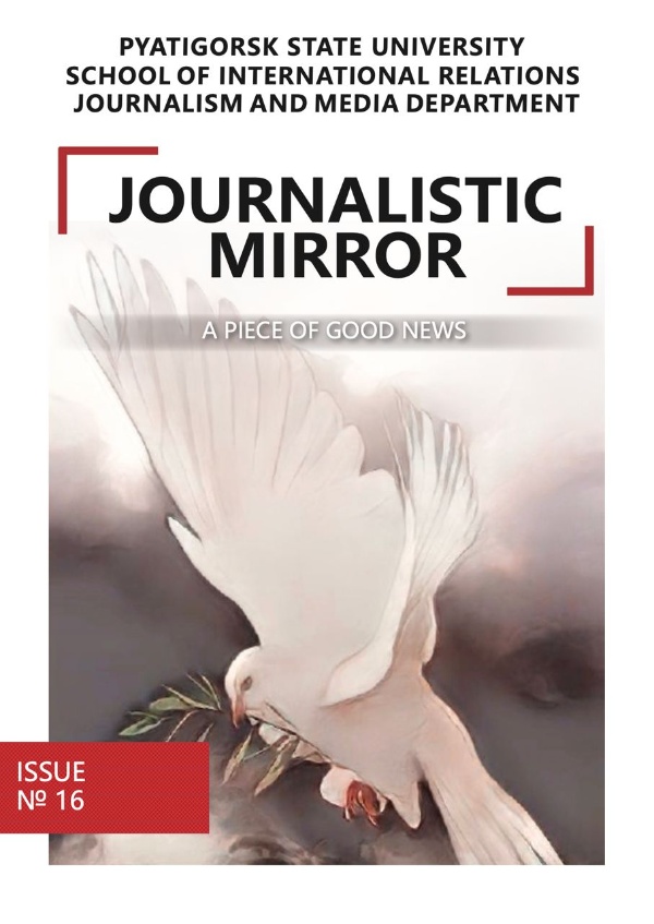 Вышел 16-й номер ежегодного студенческого альманаха «Journalistic Mirror» на английском языке.

Выпуск издан под слоганом «A piece of good news» и посвящен проблемам современной журналистики и медиасферы в контексте современных реалий. 

Прочитать номер можно здесь: https://pgu.ru/editions/izdaniya_inst_i_vsh/?ELEMENT_ID=988313