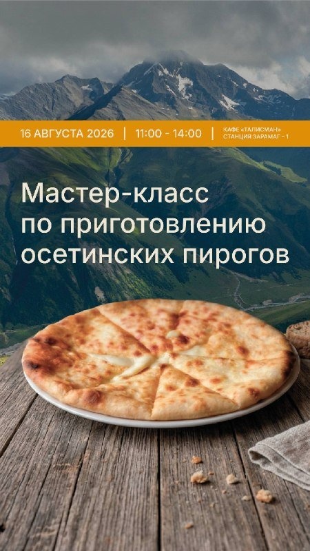 Выходные на курорте «Мамисон»: музыка в горах и мастер‑класс по осетинским пирогам.

Курорт «Мамисон» приглашает гостей провести ближайшие выходные в горах и принять участие в насыщенной программе мероприятий.

15 августа на станции «Зарамаг‑1» (высота — 2950 м) с 11:00 до 15:00 пройдёт диджей‑сет: музыку представит DJ RESIDENT. Сочетание высокогорного ландшафта и музыкального сопровождения позволит по‑новому прочувствовать атмосферу гор.

16 августа в панорамном кафе «Талисман» с 11:00 до 14:00 состоится мастер‑класс по приготовлению осетинских пирогов. Участники не только освоят традиционные приёмы выпечки, но и познакомятся с культурными особенностями и историей этого блюда, а также продегустируют результаты своего труда.

Гости могут посетить одно из мероприятий либо провести на курорте оба дня, чтобы в полной мере насладиться ритмом гор и разнообразием активностей.