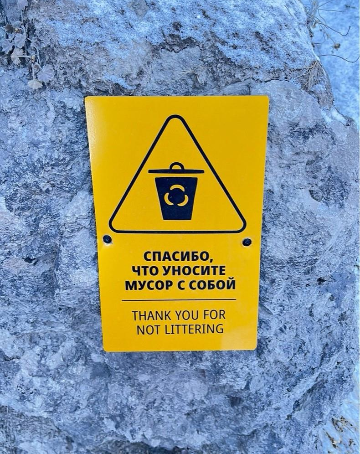 Знак «Не мусорить»
