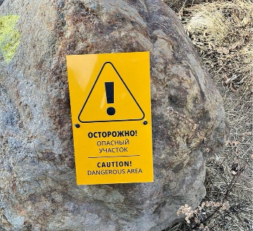 Знак «Осторожно! Опасный участок»