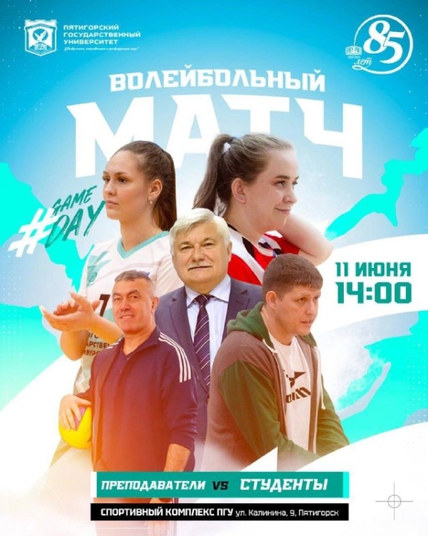 Today PSU will host an exciting volleyball match.

Pyatigorsk University is famous not only for its high level of education, but also for its wide range of extracurricular activities, especially sports.

Very soon there will be a volleyball match between the faculty and the PSU women's volleyball team.

Note the coordinates:
Date: June 11 (today);
Time: 2 p.m;
Place: PSU Sports Complex.