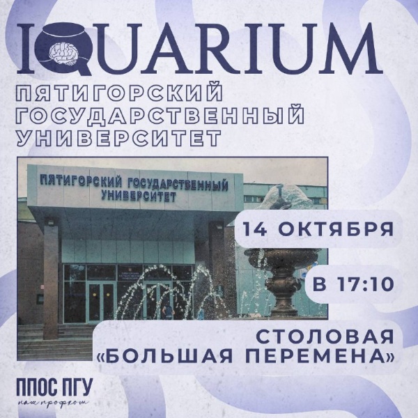 Интеллектуальный клуб «IQuarium» проводит квиз на тему нашего замечательного Пятигорского государственного университета, где вы покажете свои знания о нём, весело проведёте время и даже ценные призы получите!

ППОС ПГУ ждёт вас:
14 октября (сегодня);
в 17:10;
в столовой «Большая перемена»;
взнос 50 рублей наличными с человека;
не забудьте взять с собой сладкий куш. 

