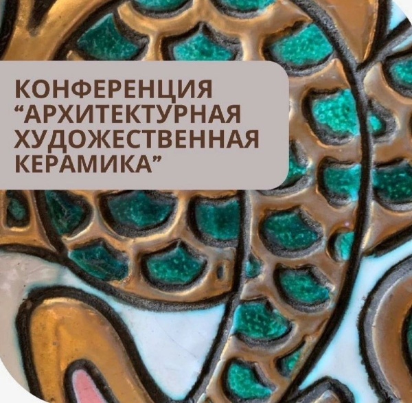 26-27 октября в Петропавловской крепости состоится IX ежегодная международная конференция "Архитектурная художественная керамика: искусство и технология".