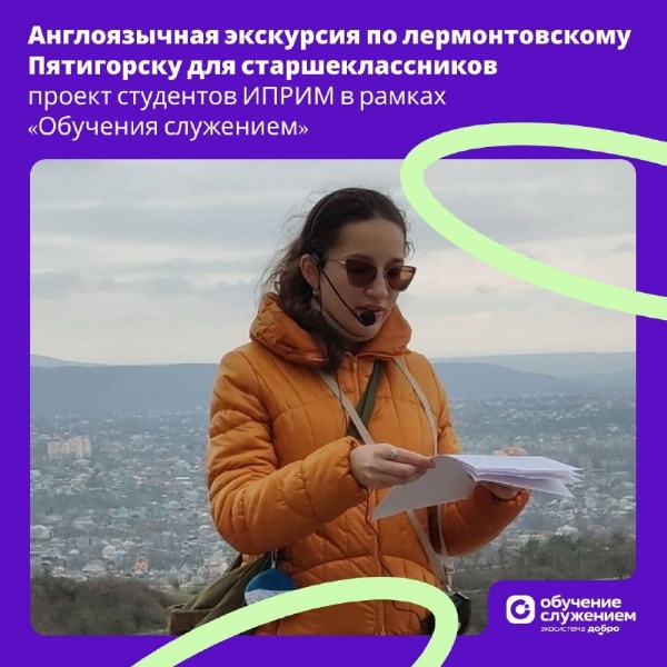 Англоязычная экскурсия по лермонтовскому Пятигорску для старшеклассников – проект студентов ИПРИМ в рамках «Обучения служением».

В Институте переводоведения, русистики и многоязычия ПГУ завершается работа над социально значимым проектом федеральной программы «Обучение служением». По запросу гимназии № 2 Георгиевска студентки направления «Перевод и переводоведение» Алина Барабаш и Анжелина Аскерова создали англоязычную экскурсию по лермонтовским местам Пятигорска.

Работа началась с большого исследования: команда изучила историко-культурный контекст города, проанализировала существующие экскурсии, собрала пожелания школьников и подобрала картографические и фотоматериалы. Так появился маршрут по ключевым точкам романа «Герой нашего времени», где литературные описания сопоставили с современным городским пространством.

В итоге был разработан полноценный туристический маршрут и подготовлен текст экскурсии на английском языке с использованием подходов Easy to Read и Plain Language. Материалы уже согласованы с педагогами и протестированы фокус-группой, а скоро школьников ждёт первая экскурсия.

Проект уже получил диплом III степени на конкурсе «Инновационный потенциал университетской молодёжи» – и совсем скоро старшеклассники смогут пройти по Пятигорску глазами Лермонтова.