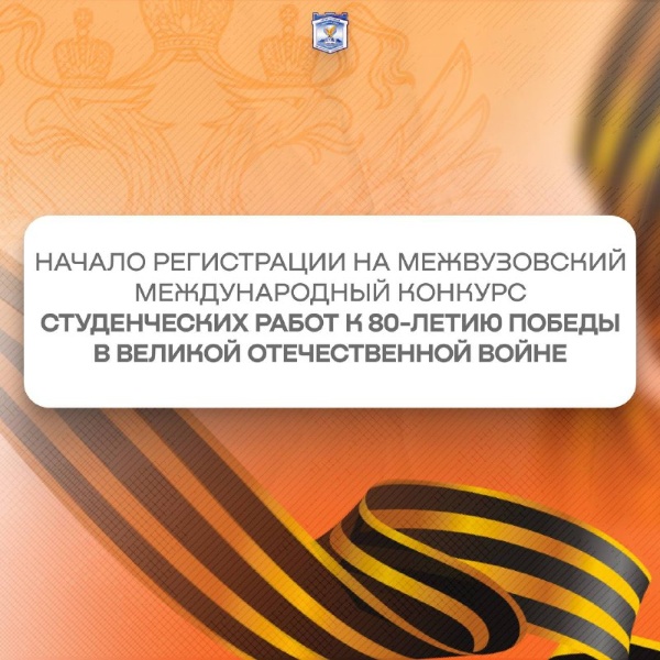 Объявляется начало регистрации на межвузовский международный конкурс

Если вы изучаете французский язык, интересуетесь историей и хотите поделиться своими исследованиями – этот конкурс для вас! 

Подготовьте видеопрезентацию или видеоролик на французском языке и расскажите о русских во французском Сопротивлении, участии полка «Нормандия-Неман» или о событиях Великой Отечественной в вашем родном городе.

Кто может участвовать? Студенты 2-5 курсов бакалавриата, специалитета и магистратуры, изучающие французский язык как первый или второй иностранный. Работы могут быть индивидуальными или групповыми.

Формат: Видеопрезентация или видеоролик до 3 минут на французском языке (до 30% русского допускается).

Все подробности о темах, сроках и регистрации вы найдете в регламенте конкурса. https://disk.yandex.ru/i/4lvrVwORtHbRJg

Регистрация открыта до 16 марта https://forms.yandex.ru/u/6796806a068ff00b341e30f8/?clckid=794acbaf