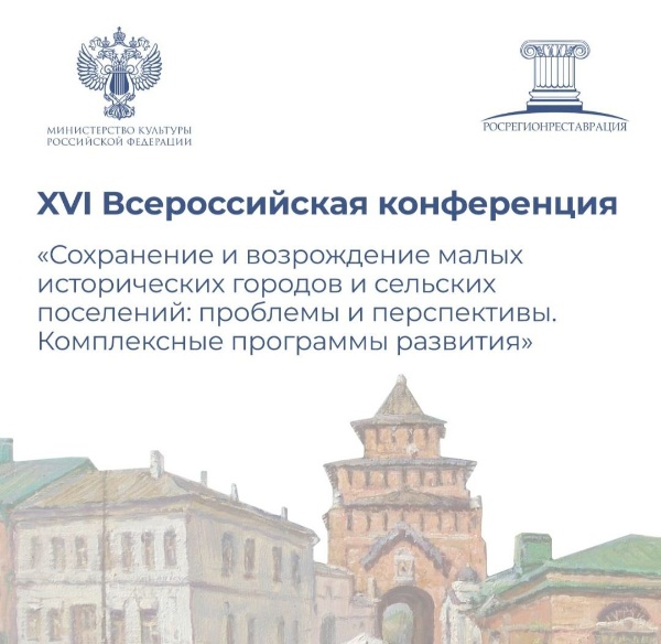 В Коломне стартовала XVI Всероссийская конференция "Сохранение и возрождение малых исторических городов и сельских поселений: проблемы и перспективы. Комплексные программы развития". 

Мероприятие проходит при поддержке Министерства культуры РФ.