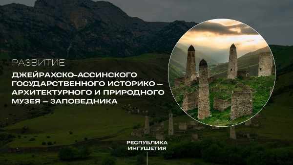 Джейрахско-Ассинский музей-заповедник - участник конкурса проектов "Россия - страна достижений". Проект направлен на формирование конкурентного туристического пространства в границах Джейрахско-Ассинского государственного историко-архитектурного и природного музея-заповедника — культурно-исторического ландшафта национального значения, включающего уникальные заповедники и аулы. 

Заповедник является самым большим по площади музеем своего рода на территории всей страны и занимает площадь 64 000 га. На его территории находятся до 5000 архитектурных и археологических объектов, таких как погребальные склепы, языческие и христианские святилища и храмы, которые представляют собой историческое и архитектурное наследие региона. Одной из главных достопримечательностей региона являются ингушские башни.

         Целью проекта является развитие внутреннего и въездного туризма в регионе и на макротерритории в целом, а также сохранение историко—архитектурного и природного наследия региона.
Задачами проекта являются:
- повышение турпотока;
- формирование бренда Республики Ингушетия;
-формирование философии проекта, основанного на новой культуре ответственного, экологического туризма и бережного отношения к природе;
- развитие туристической и сопутствующей инфраструктуры;
- создание привлекательных условий для бизнеса;
- развитие культурных связей между народами. 
Успешная реализация проекта может привести к повышению качества жизни в регионе. Это достигается путём развития туристической инфраструктуры, расположенной вдоль дорог, а также за счёт улучшения деловой среды. Оба эти фактора способствуют развитию сферы услуг.

В ходе успешной реализации проекта будет создано множество рабочих мест — как временных, так и постоянных. В том числе это возможно благодаря развитию малого и среднего бизнеса в регионе.

Развитие нашего региона — важная задача, стоящая перед всеми нами. Для её решения необходимо объединить усилия и использовать все доступные ресурсы. Именно поэтому были разработаны различные проекты, нацеленные на ускорение темпов экономического роста, культурной межрегиональной интеграции и технологического развития. 

Эти инициативы помогут нашему региону выйти на новый уровень развития, улучшить качество жизни людей и создать благоприятные условия для бизнеса. Однако для того, чтобы эти проекты получили поддержку на федеральном уровне, необходимо собрать достаточное количество голосов.
Мы рассчитываем на вашу поддержку и верим, что совместными усилиями сможем добиться значительных результатов в развитии нашей республики. Давайте сделаем наш регион ещё более процветающим и перспективным местом для жизни и работы. 
 
Поддержать инициативы и проголосовать за них можно на сайте https://xn--d1acchc3adyj9k.xn--p1ai/ до 3 июля 2024 года.
Конкурс проектов

Развитие «Джейрахско-Ассинского государственного историко–архитектурного и природного музея – заповедника»

Регион: Республика Ингушетия

Номинация: Туристический проект

Голосуйте за проект. Прямая ссылка: 
https://xn--d1acchc3adyj9k.xn--p1ai/project-competition/3183