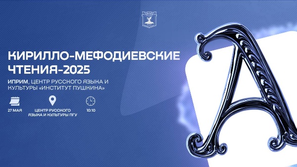 В ПГУ пройдут Кирилло-Мефодиевские чтения-2025.

Чтения приурочены к Дню славянской письменности и культуры – празднику, напоминающим нам о многовековом пути развития языка, литературы и традиций, начало которым положили Кирилл и Мефодий. 

Институт переводоведения, русистики и многоязычия и Центр русского языка и культуры Институт Пушкина» приглашают на «Кирилло-Мефодиевские чтения-2025», которые состоятся:

27 мая (вторник);
В 10:10;
В Центре русского языка и культуры ПГУ.