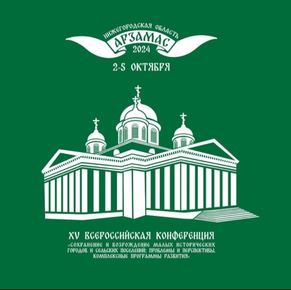 "АСМ Групп" примет участие в XV Всероссийской конференции "Сохранение и возрождение малых исторических городов и поселений", проходящей 02-05 октября в городе Арзамас Нижегородской области.